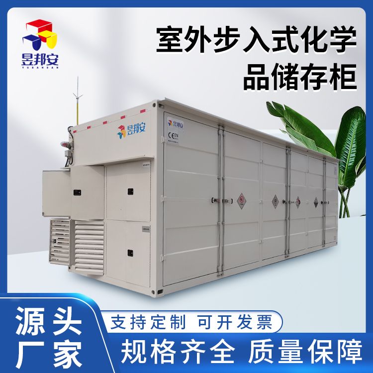 昱邦安 室外危废暂存柜