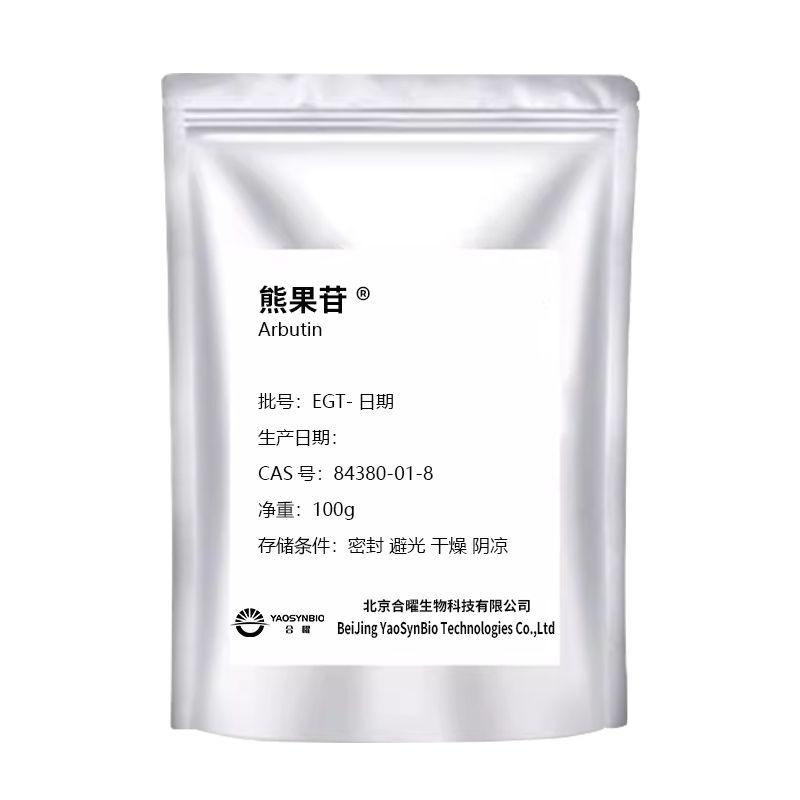 合曜生物熊果苷化妆品原料