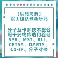 【以靶找药】院士团队研究：分子互作多技术整合用于药物筛选和验证 SPR、MST、BLI、CETSA、DARTS、Co-IP、分子对接