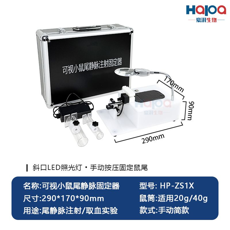 可视小鼠尾静脉注射固定器(手动简款)