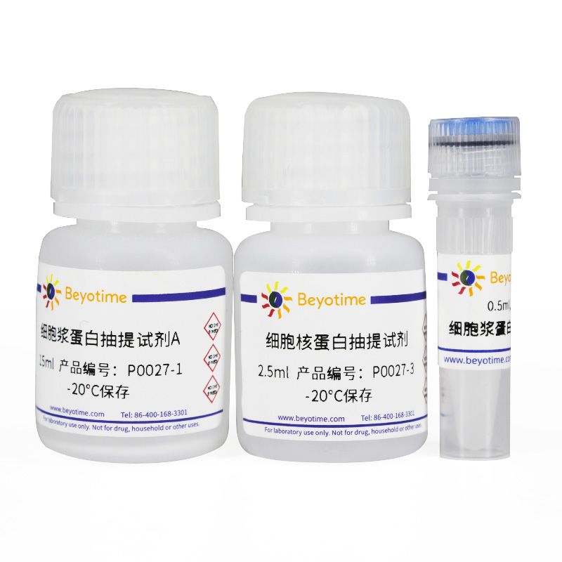 细胞核蛋白与细胞浆蛋白抽提试剂盒