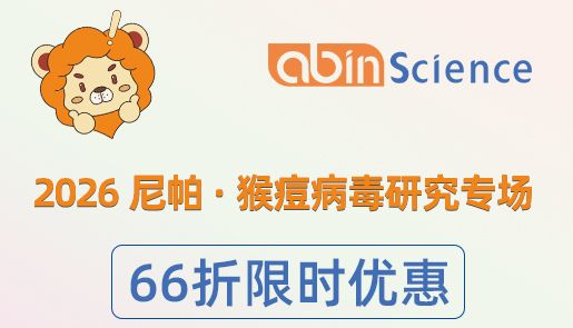 【限时促销】2026尼帕·猴痘病毒研究专场 · 66折限时优惠