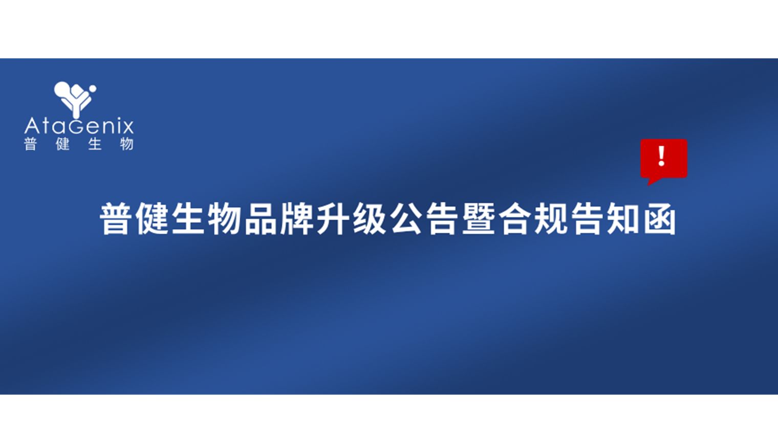 普健生物品牌升级公告暨合规告知函