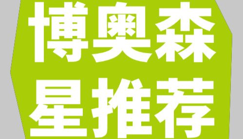 博奥森星推荐 | AIF1 抗体