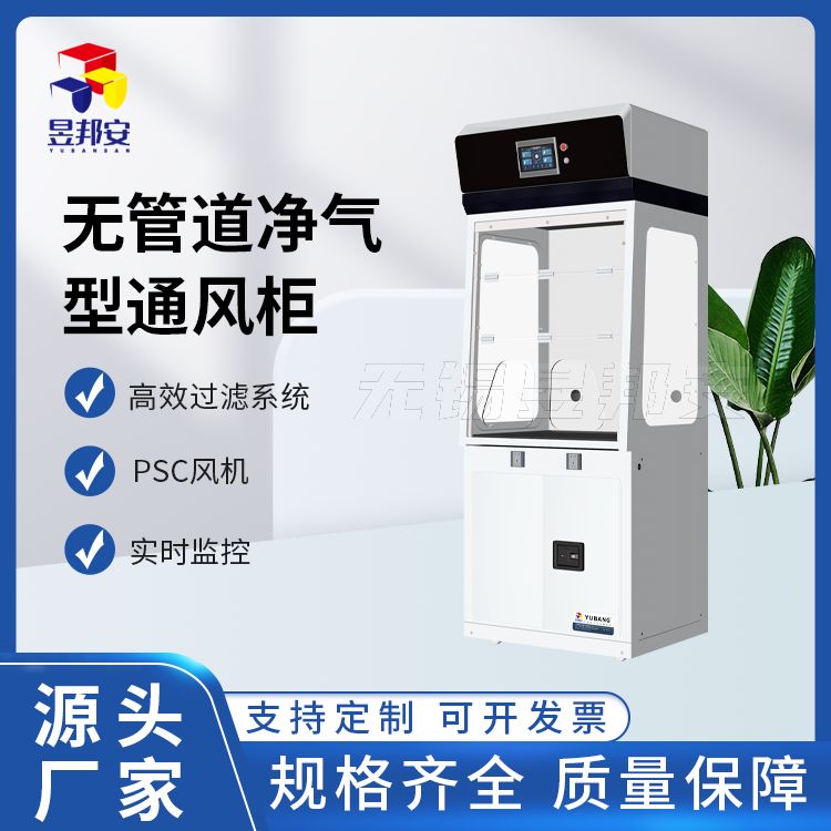 昱邦安 实验室无管道净气型通风柜