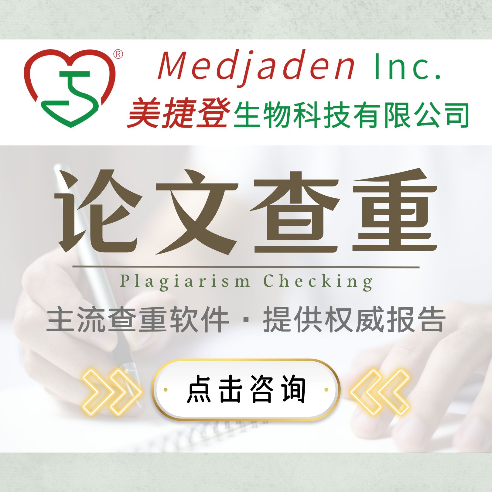 【免费查重】美捷登SCI英文论文查重