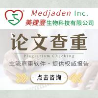 【免费查重】美捷登SCI英文论文查重