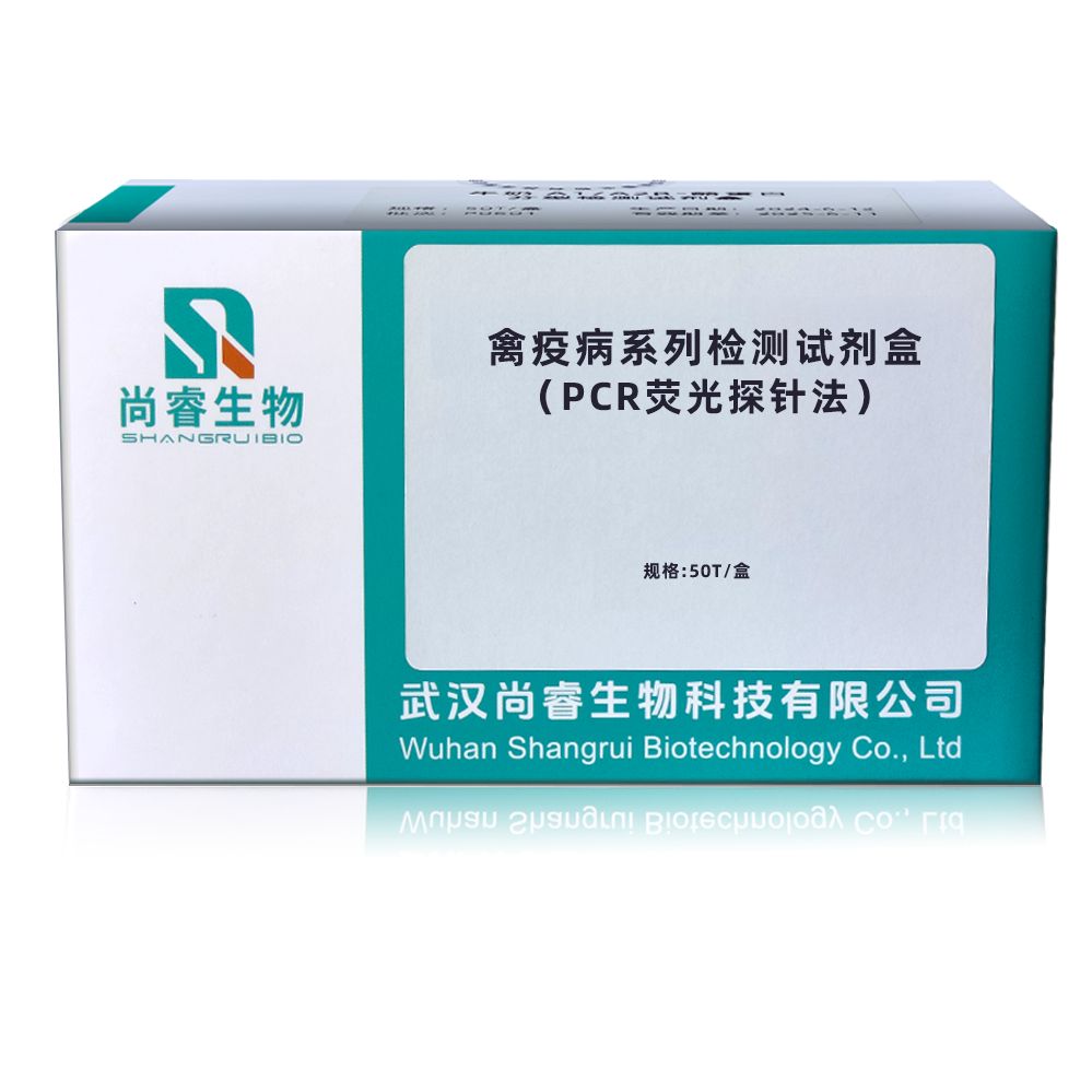 禽疫病PCR检测试剂盒