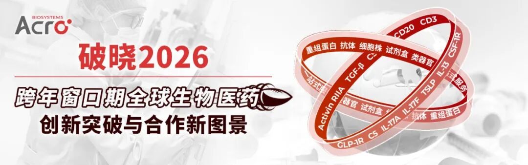 破晓2026：跨年窗口期全球生物医药创新突破与合作新图