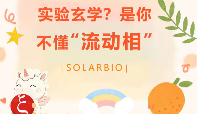 实验玄学？不，是你不懂“流动相”！