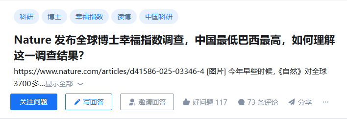 Nature 发布全球博士幸福指数调查，中国最低巴西最高，如何理解这一调查结果？