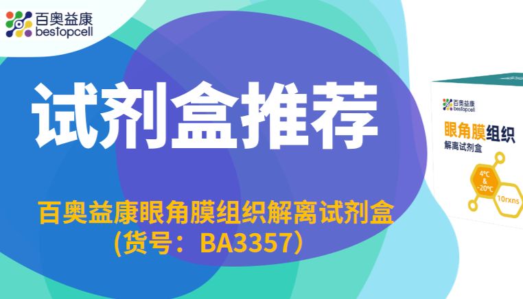 试剂盒推荐 | 百奥益康眼角膜组织解离试剂盒（货号：BA3357）