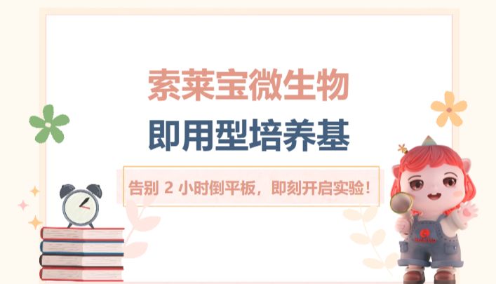 告别 2 小时倒平板！索莱宝微生物即用型培养基，即刻开启实验