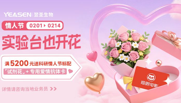 情人节实验台也开花!1+1花卡不分离,科研情人节标配