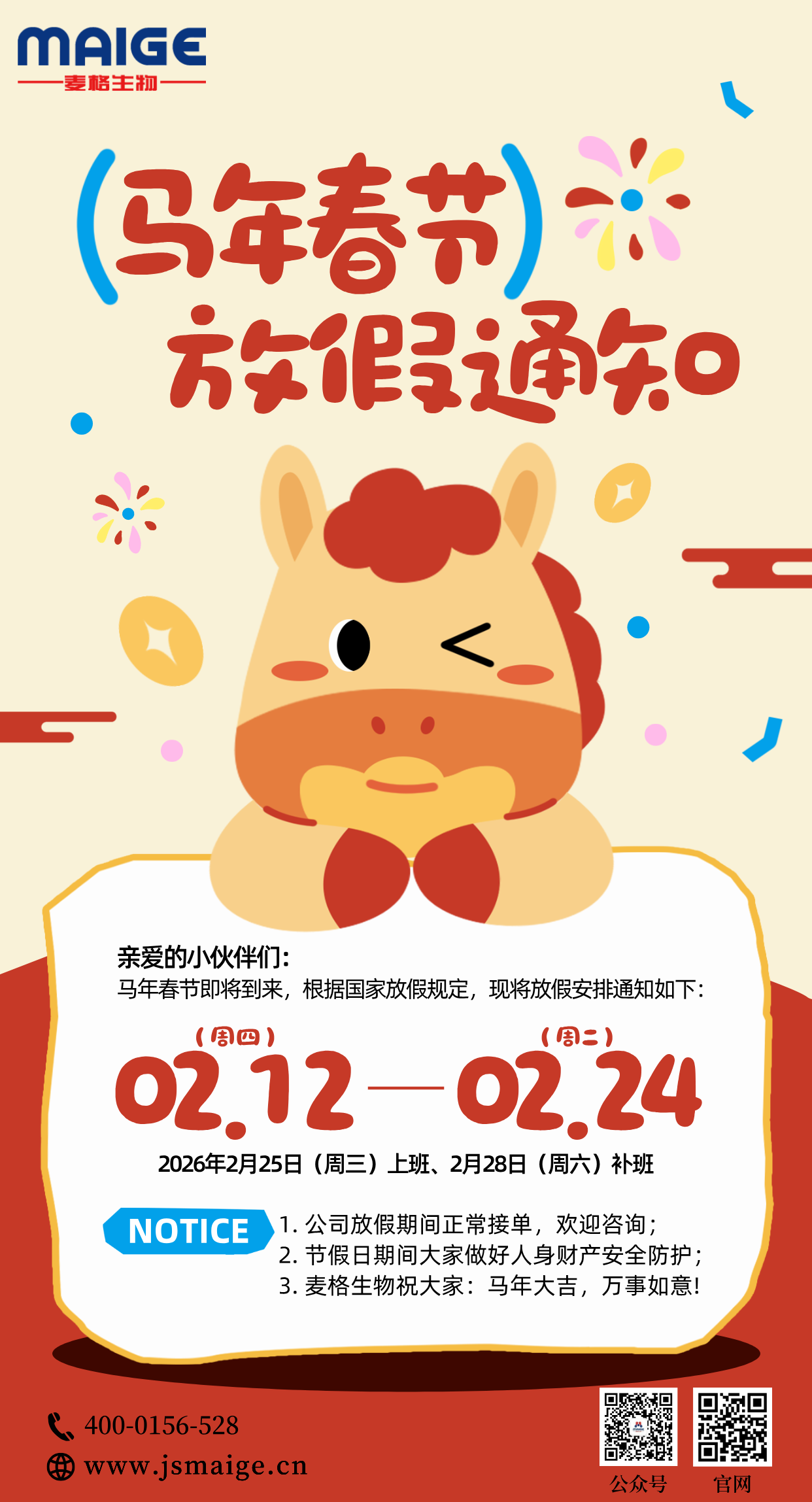麦格生物—马年春节放假通知