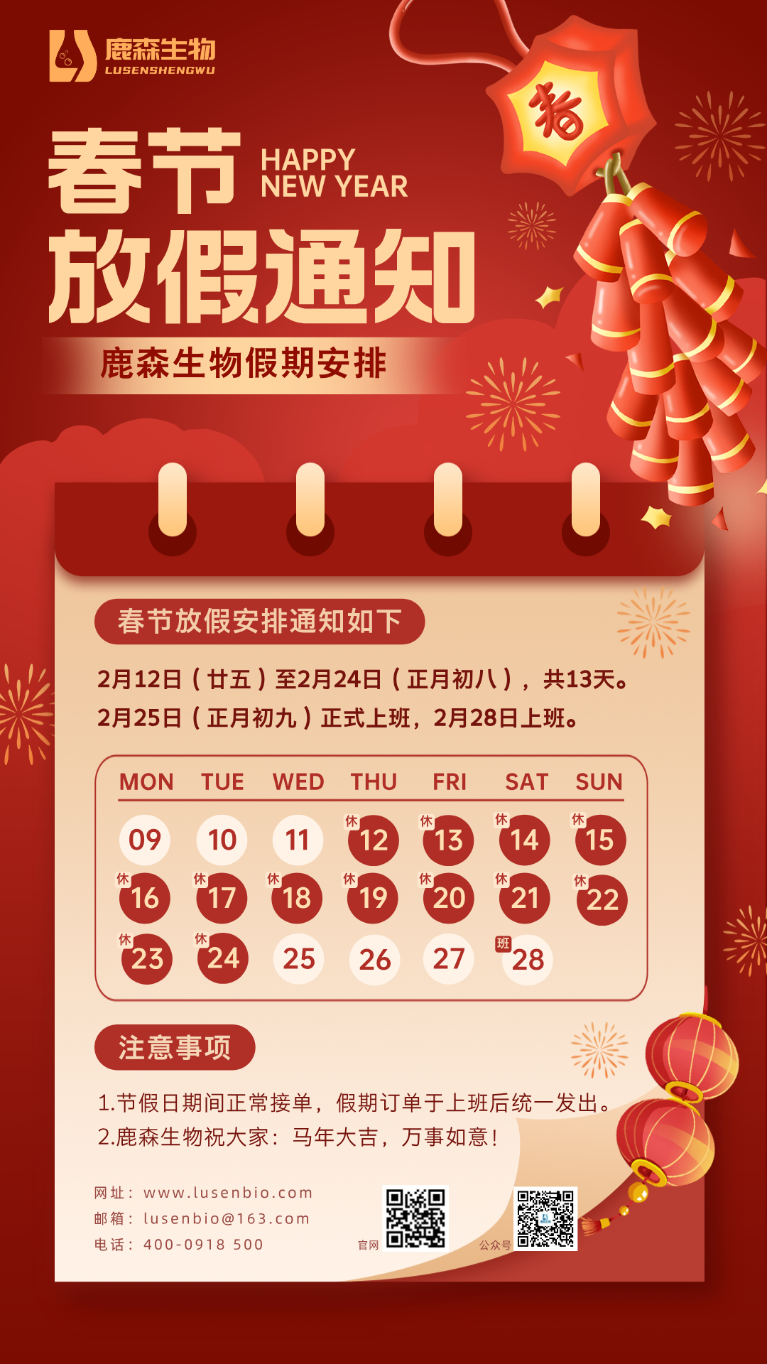 鹿森生物丨2026年春节放假通知