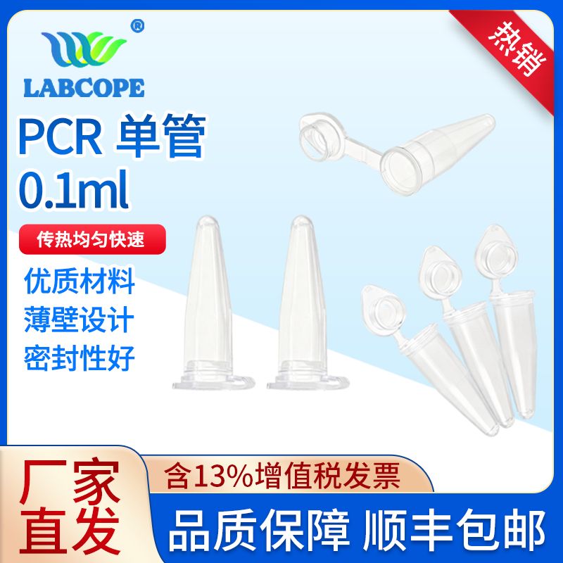 labcope 0.2ml0.1mlPCR单管荧光定量光学平盖透明 LCMP001