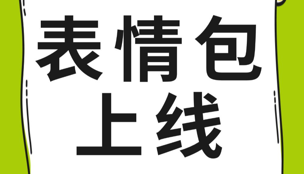 「喜报」Bioss 专属表情包上线！