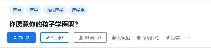 你愿意你的孩子学医吗？