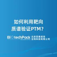 如何利用靶向质谱验证PTM？