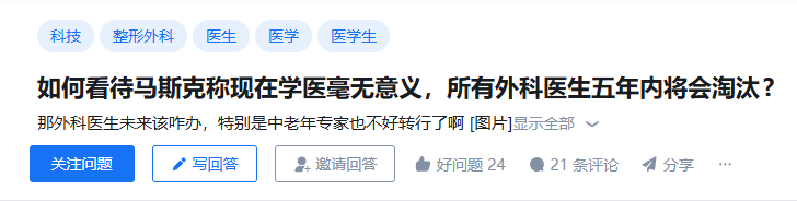 如何看待马斯克称现在学医毫无意义，所有外科医生五年内将会淘汰？