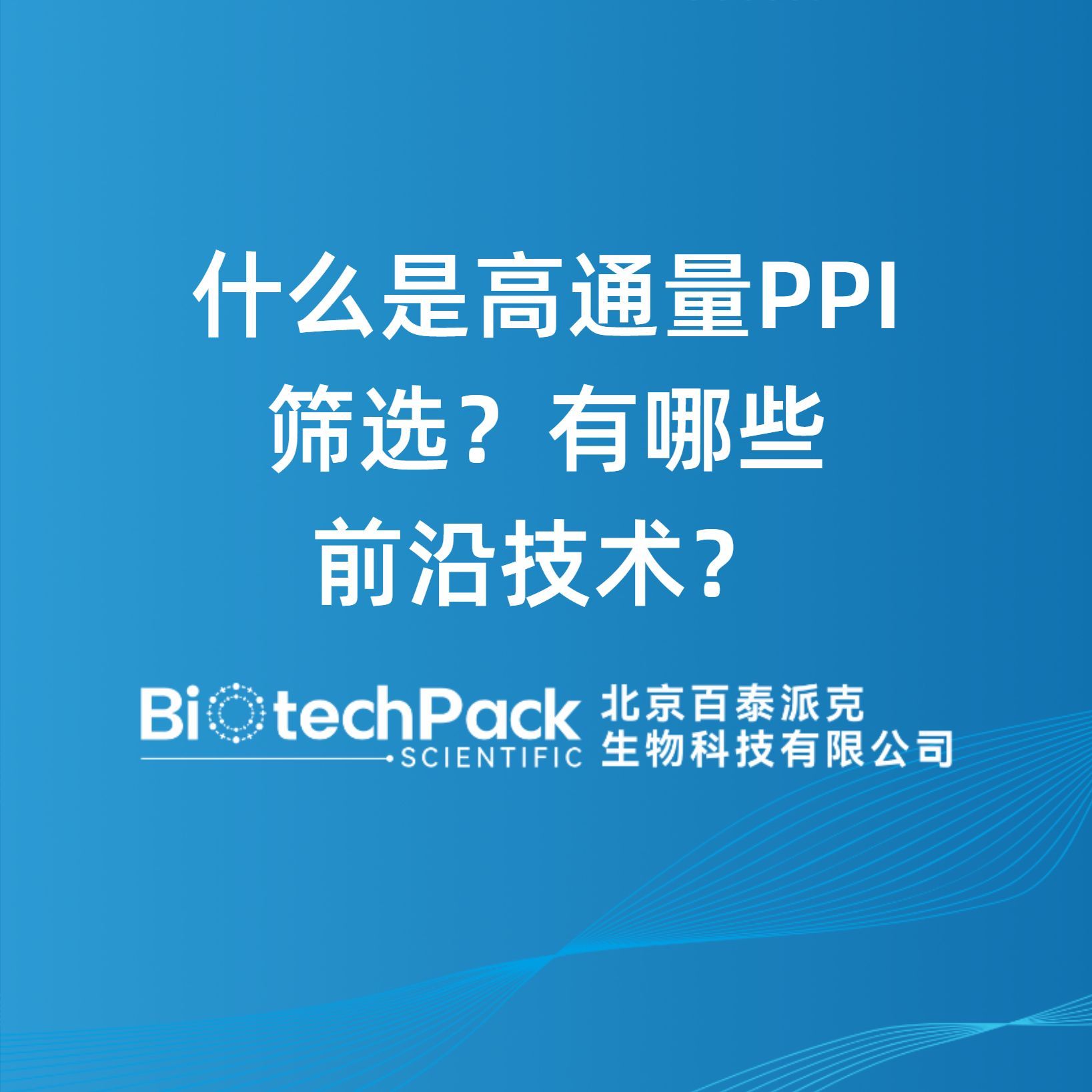 什么是高通量PPI筛选？有哪些前沿技术？