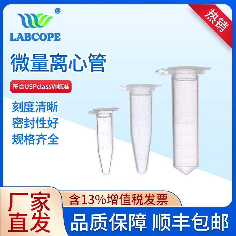 labcope LCGL017 0.6ml1.5ml2ml微量离心管ep管带刻度实验室塑料圆锥底
