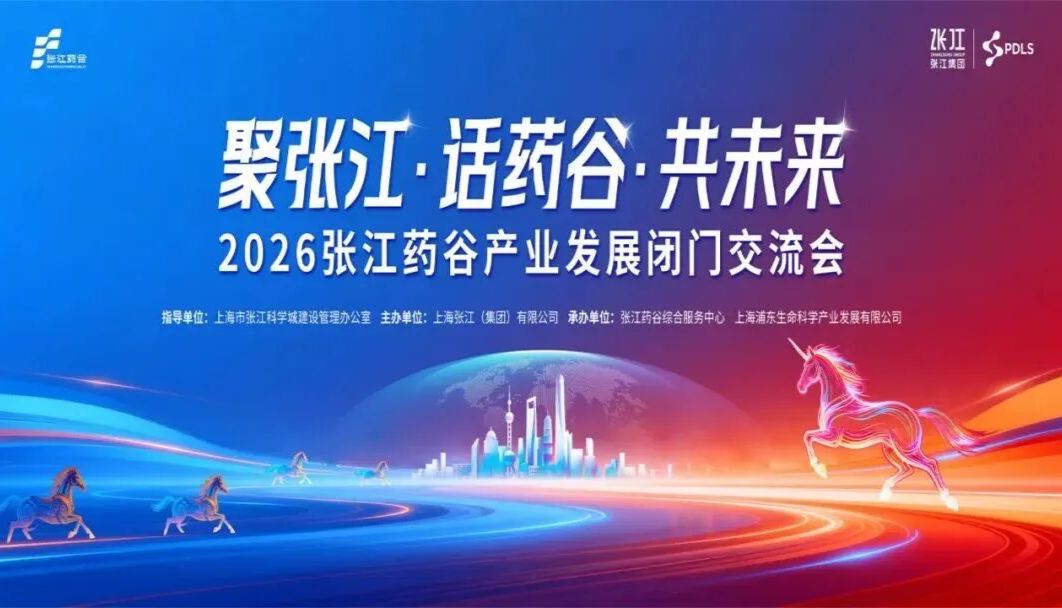 精准检测，洞见未来｜赛唐生物应邀出席2026张江药谷产业发展闭门交流会，共话药物质量安全新篇章