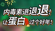 蛋白安稳过年！内毒素退退退！