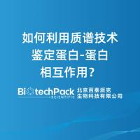 如何利用质谱技术鉴定蛋白-蛋白相互作用?