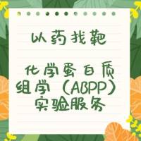 以药找靶：化学蛋白质组学（ABPP）实验服务