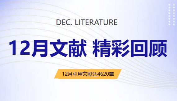 12月文献回顾|索莱宝精研创新，赋能科研探索持续突破新高度