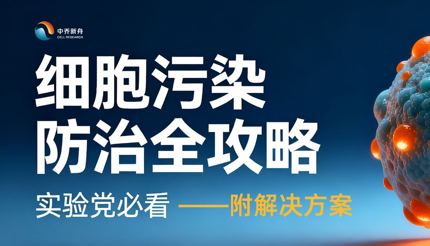 细胞污染防治全攻略，实验党必看