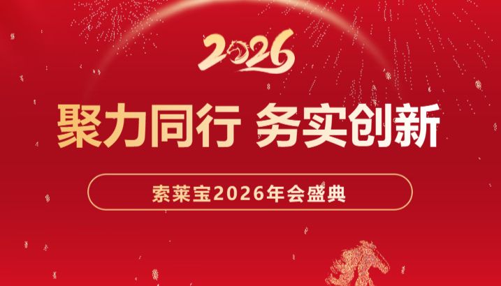 索莱宝2026年会盛典|聚力同行，务实创新