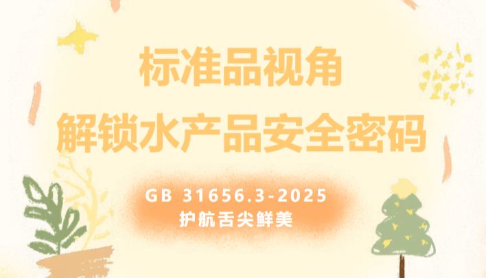 从标准品视角，解锁水产品安全密码—GB 31656.3-2025护航舌尖鲜美