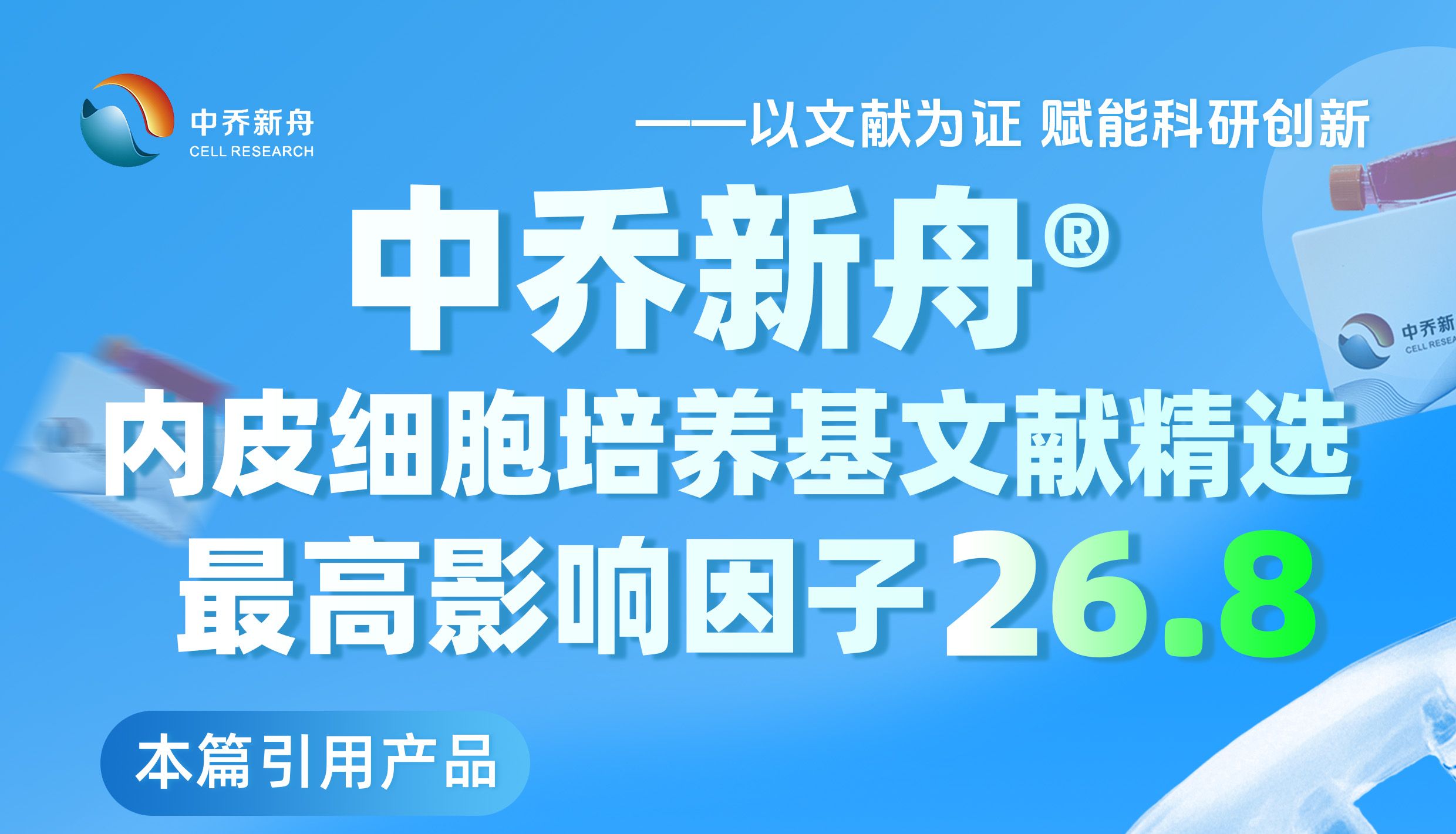 文献是产品最有效的代言｜中乔新舟®内皮细胞培养基文献精选，最高IF来到了26.8！