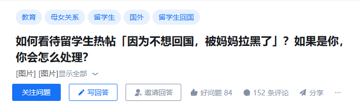 如何看待留学生热帖「因为不想回国，被妈妈拉黑了」？如果是你，你会怎么处理？