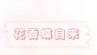 花香蝶自来|Solarbio小分子化合物“优秀员工展”第二十四期