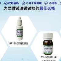 国产显微镜浸油、自动扫片机镜油、低荧光镜油、无荧光镜油、熔融石英折射率匹配液