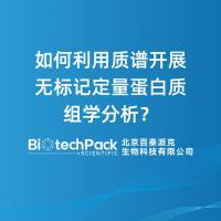 如何利用质谱开展无标记定量蛋白质组学分析？