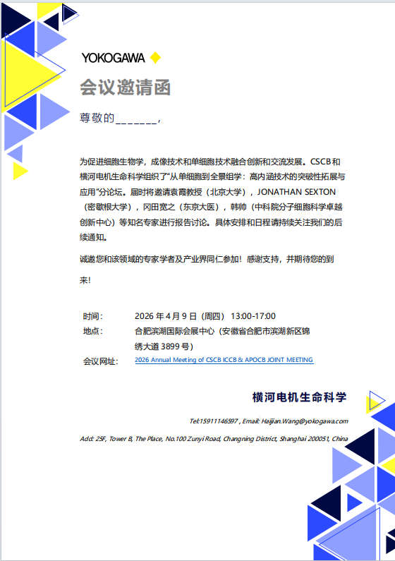 会议邀请函-高内涵技术的突破性拓展与应用-第一轮