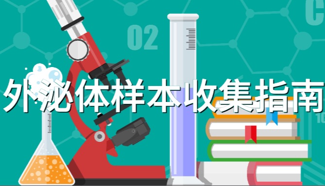 全新发布-外泌体样本收集指南