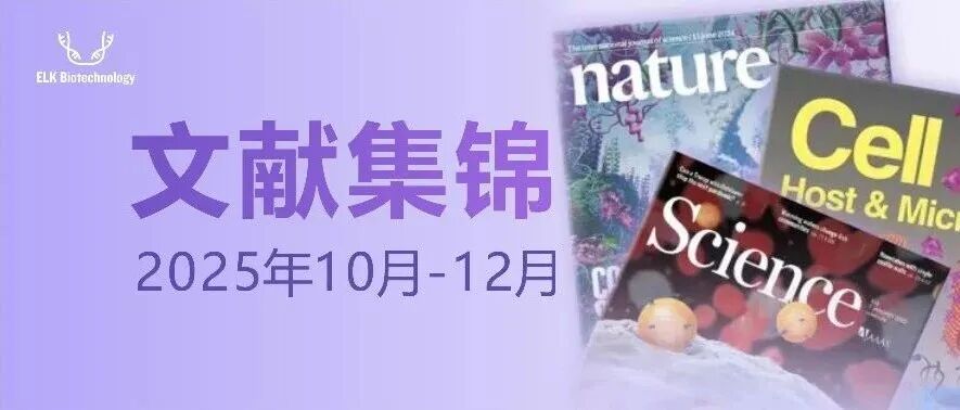 文献集锦 | 科鹿生物10-12月高分文献