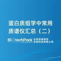 蛋白质组学中常用质谱仪汇总（二）-百泰派克生物科技
