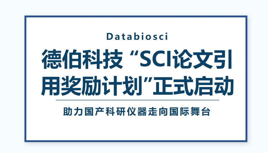 德伯科技 | “SCI论文引用奖励计划”正式启动