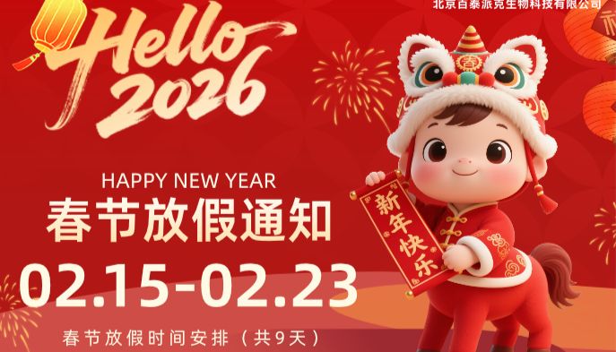 百泰派克生物科技——春节放假通知