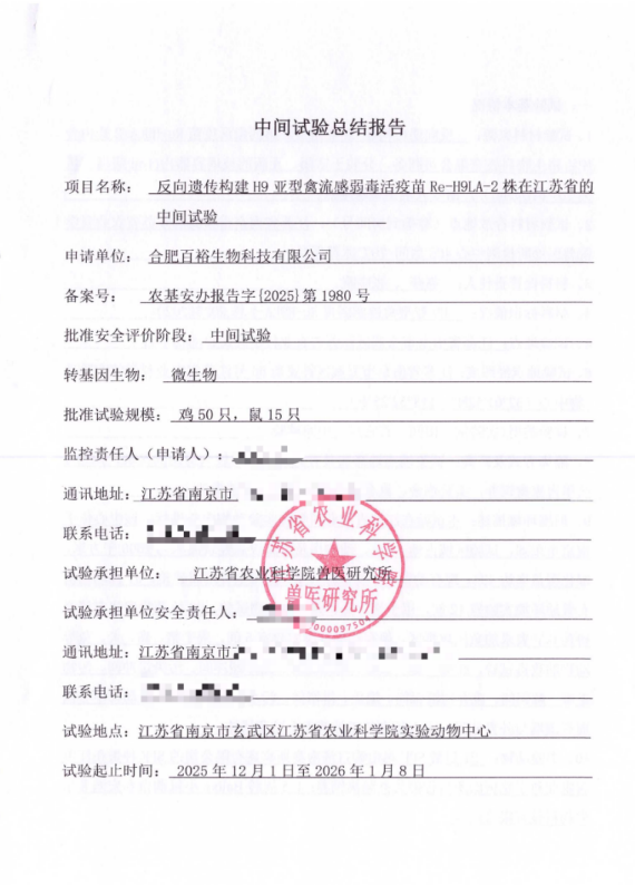 喜报｜迪福润丝H9亚型禽流感减毒黏膜免疫疫苗顺利通过中间试验