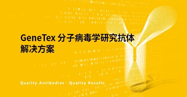 美国GeneTex公司：分子病毒学研究抗体解决方案