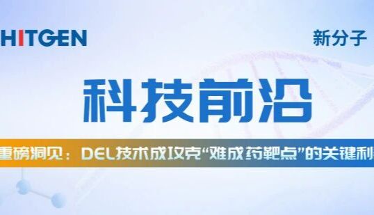 科技前沿｜重磅洞见：DEL技术成攻克“难成药靶点”的关键利器！