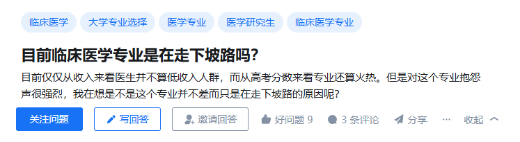 目前临床医学专业是在走下坡路吗？